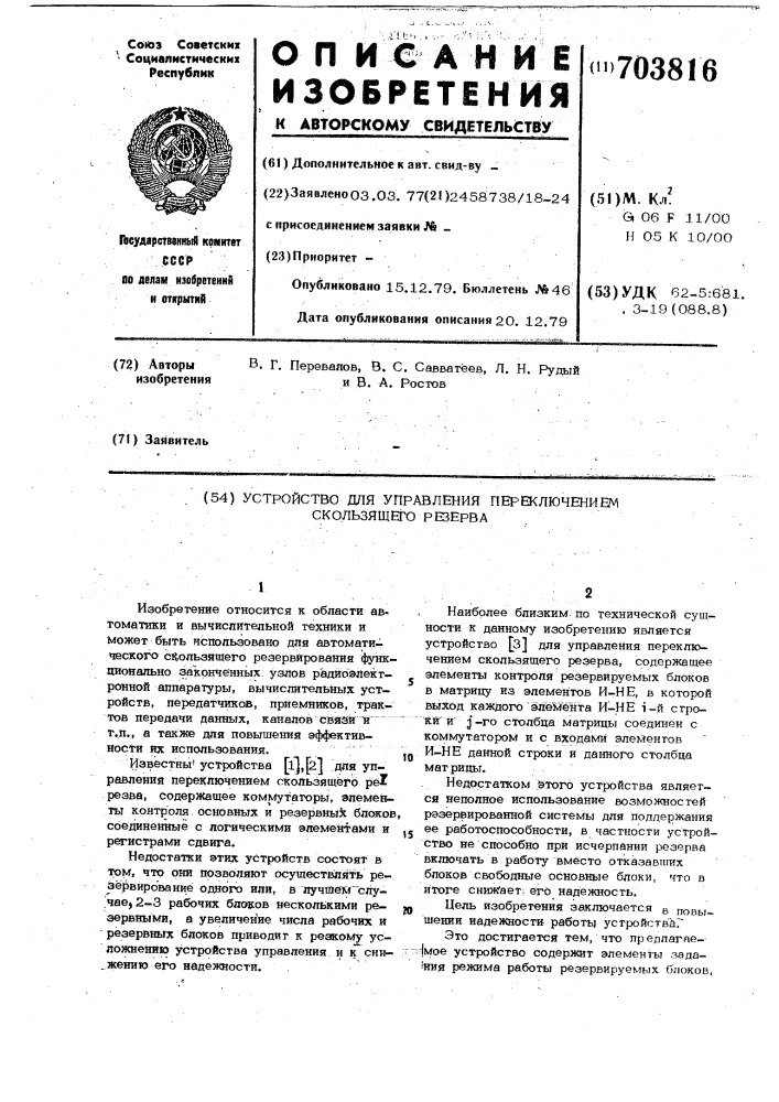 Устройство для управления переключением скользящего резерва (патент 703816)