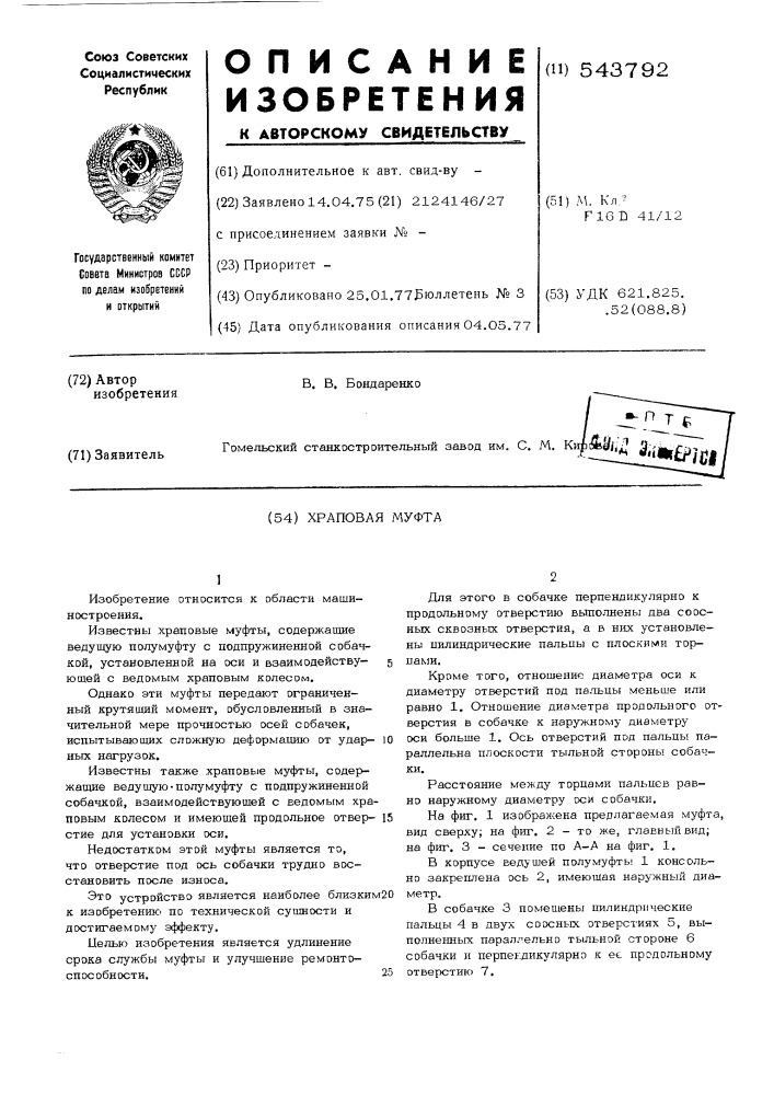 Храповая муфта (патент 543792)