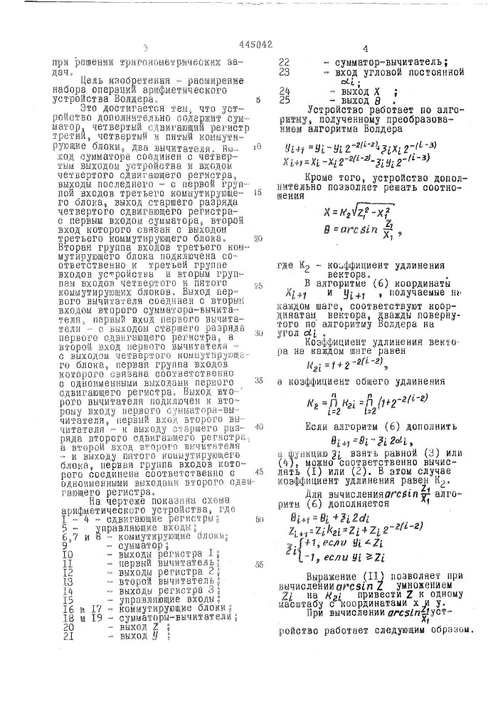 Арифметическое устройство (патент 445042)