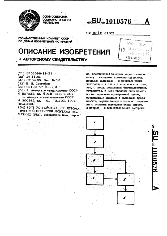 Устройство для автоматической проверки монтажа печатных плат (патент 1010576)