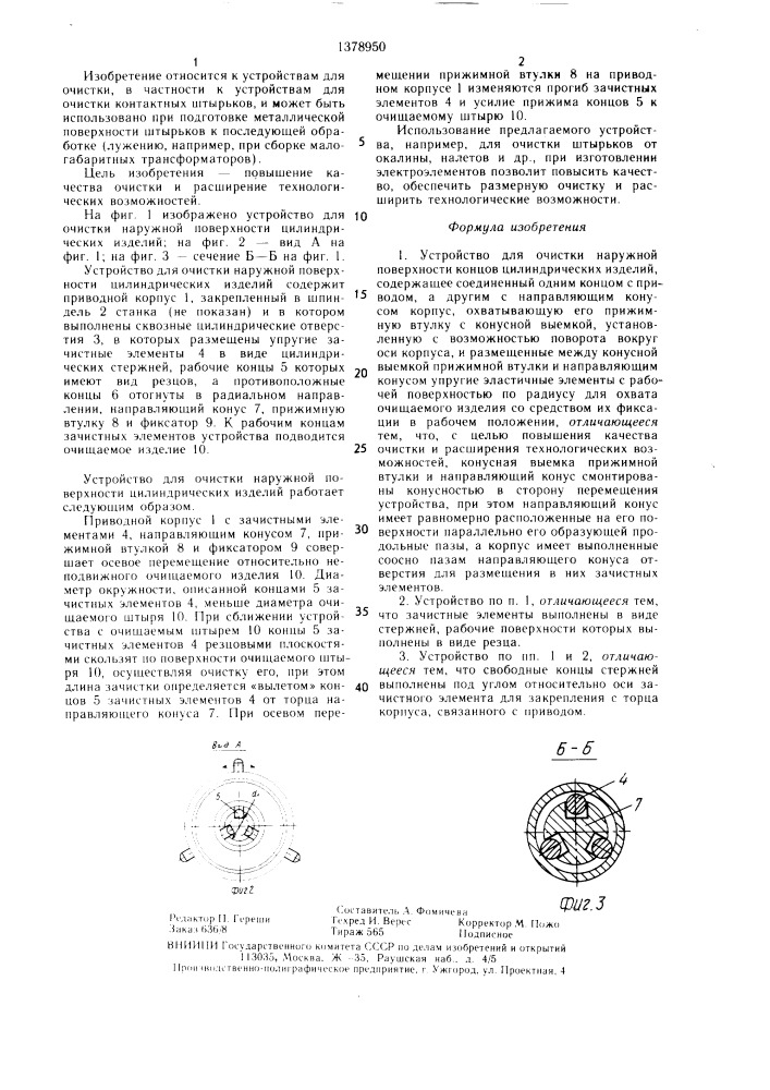 Устройство для очистки наружной поверхности концов цилиндрических изделий (патент 1378950)