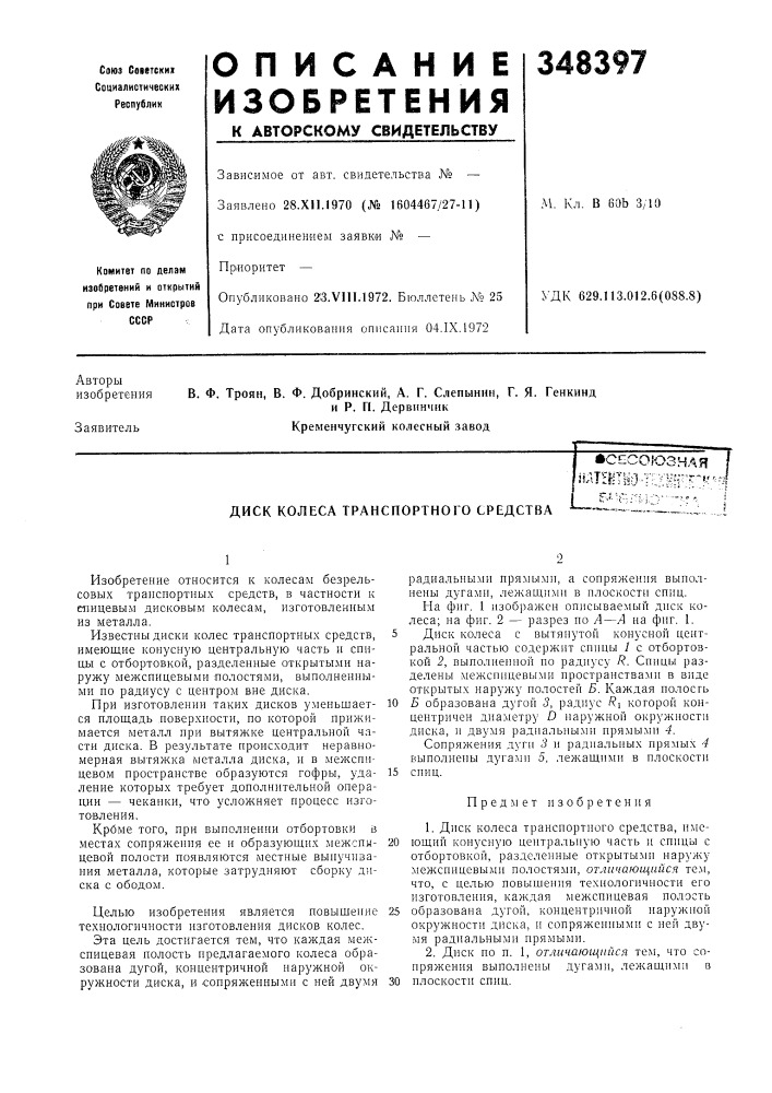 Диск колеса транспортного средстваюесоюзндя!1*лшт|^г!., тгу1л;-г-.-г,?i cr---:^'-^'-.l^.,'v"' '' i—^1:l!:!.:_ j ^ (патент 348397)