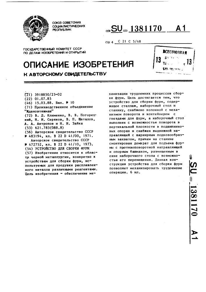 Устройство для сборки фурм (патент 1381170)