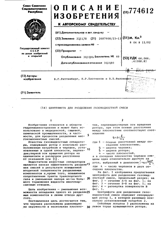 Центрифуга для разделения газожидкостной смеси (патент 774612)