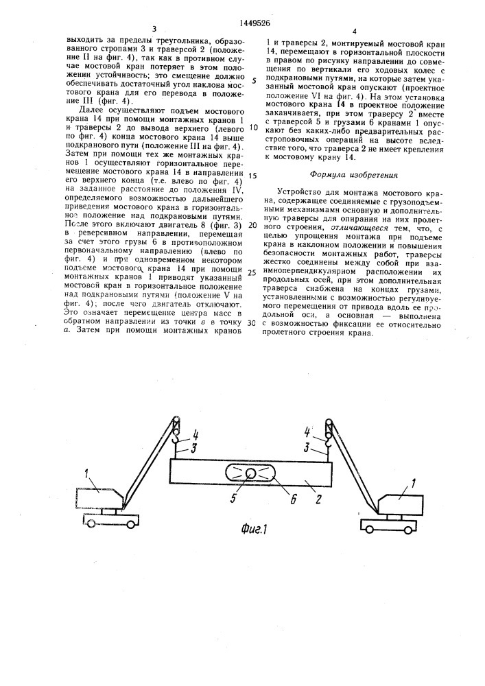 Устройство для монтажа мостового крана (патент 1449526)