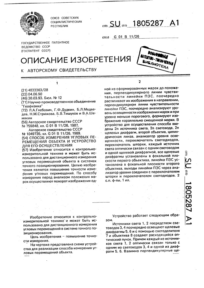 Способ измерения угловых перемещений объекта и устройство для его осуществления (патент 1805287)