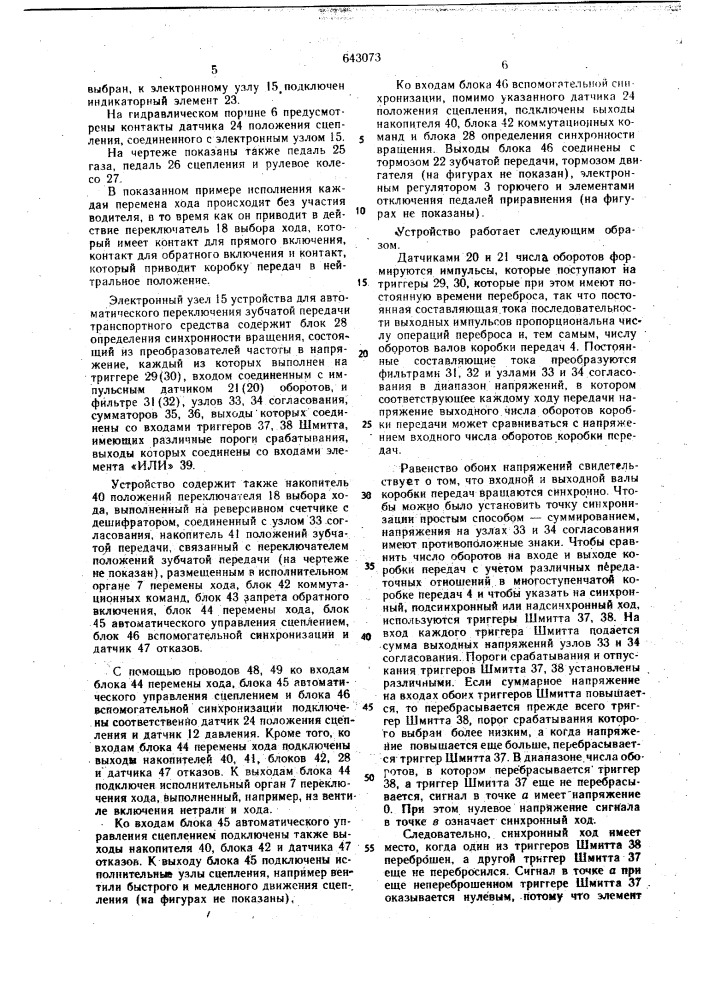 Устройство для автоматического переключения многоступенчатой зубчатой передачи транспортного средства (патент 643073)