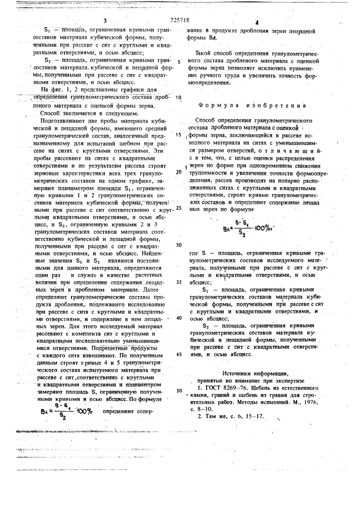 Способ определения гранулометрического состава дробленого материала с оценкой формы зерна (патент 725718)