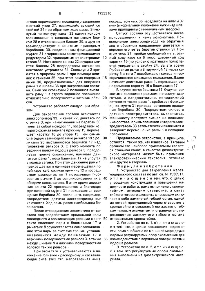 Устройство для закрепления железнодорожного состава (патент 1733310)