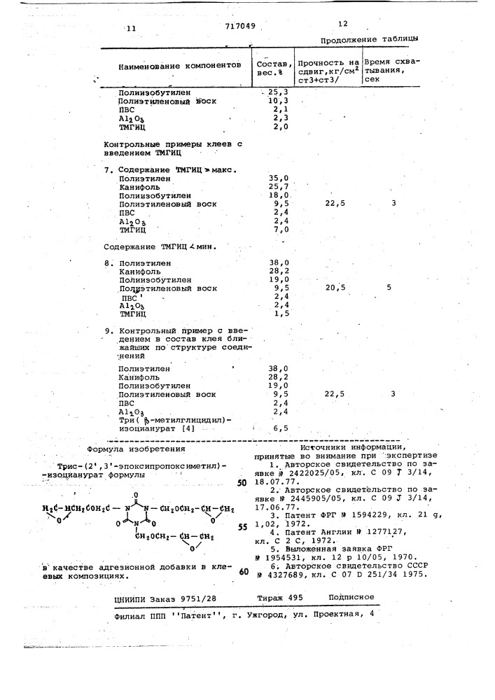 Трис-/2 ,3 -эпоксипропоксиметил/ изоцианурат в качестве адгезионной добавки в клеевых композициях (патент 717049)