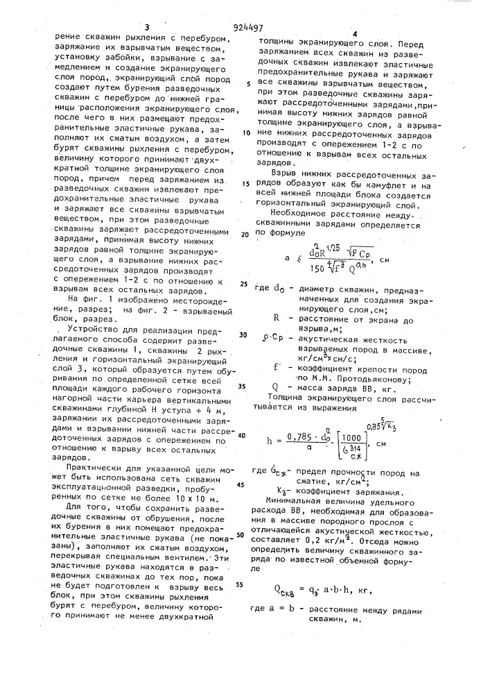 Способ снижения сейсмического эффекта при производстве взрывных работ на карьерах (патент 924497)
