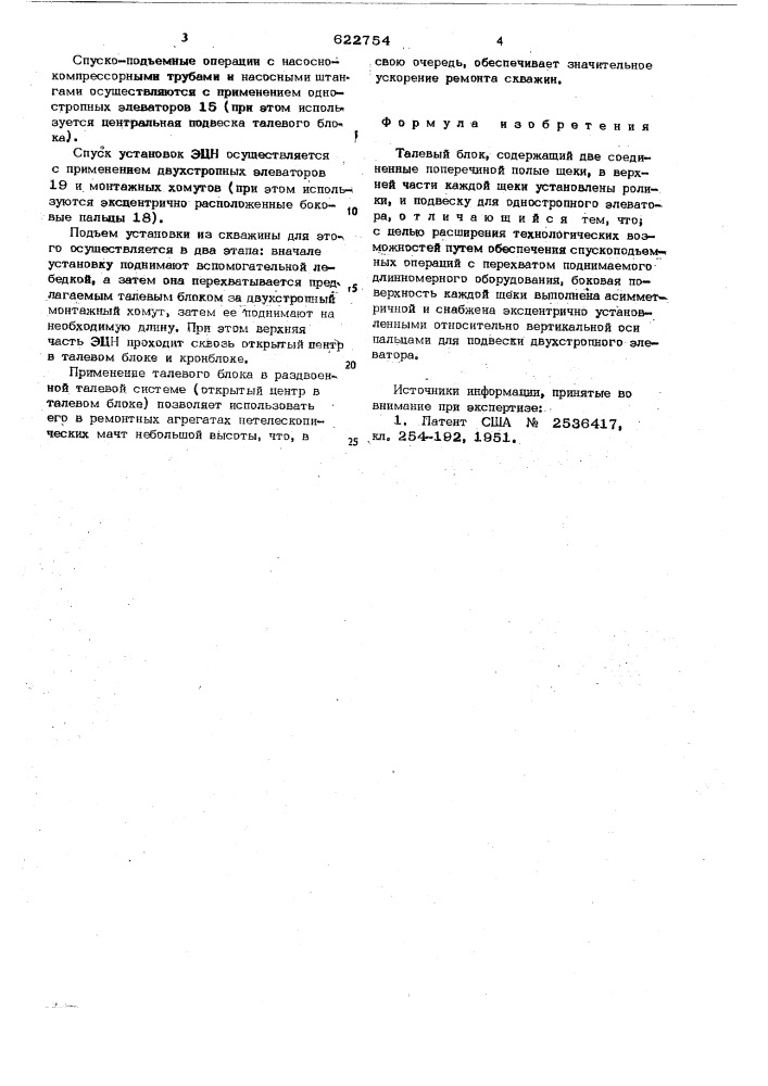 Талевый блок (патент 622754)