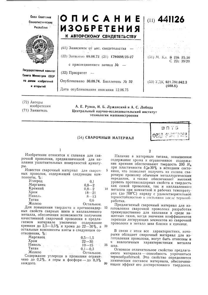 Сварочный материал (патент 441126)
