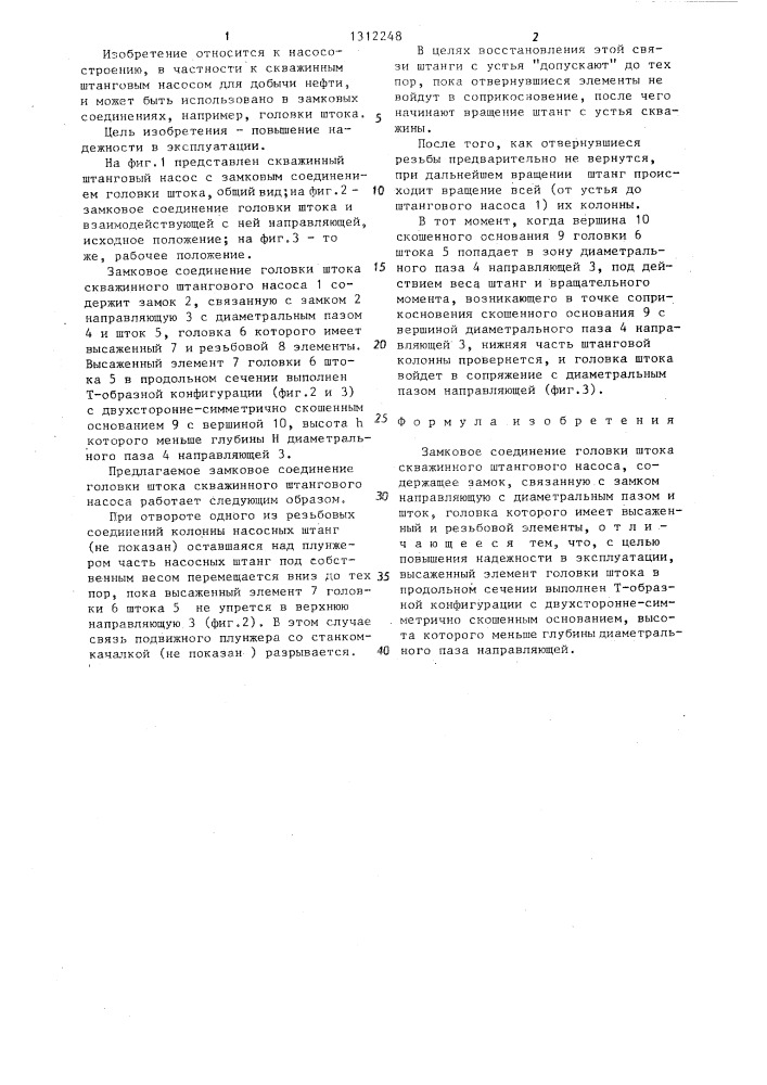 Замковое соединение головки штока скважинного штангового насоса (патент 1312248)