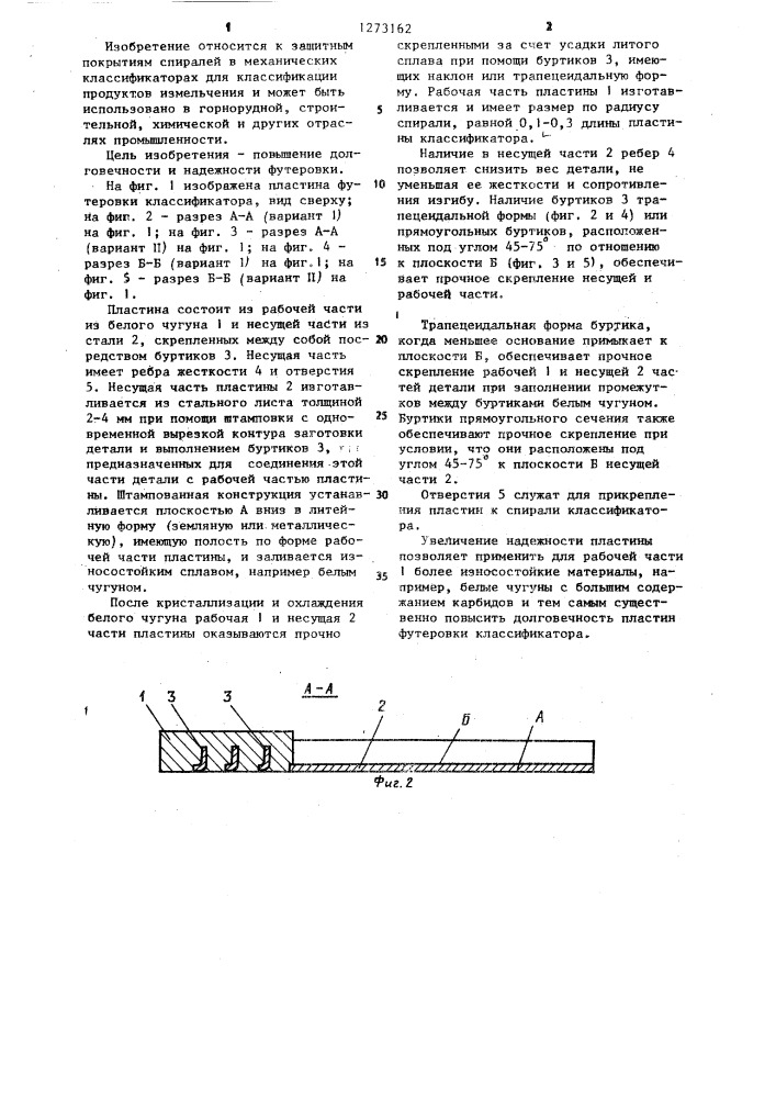 Футеровка спирали механического классификатора (патент 1273162)