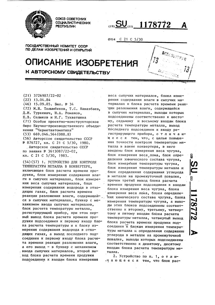 Устройство для контроля температуры металла в конвертере (патент 1178772)