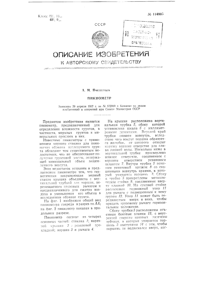 Пикнометр (патент 114805)