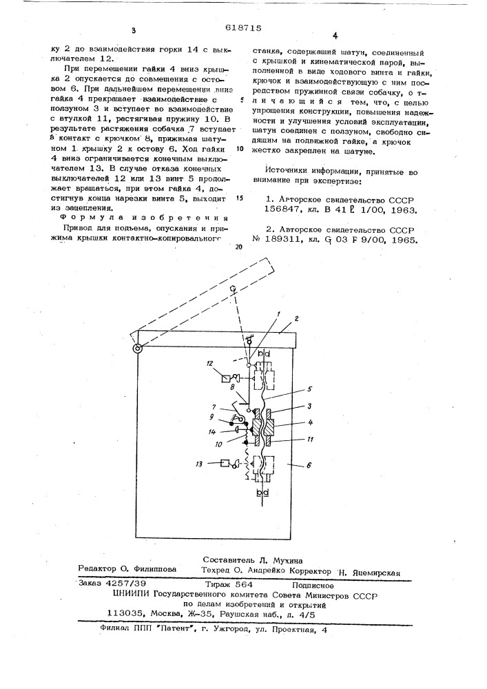 Привод для подъема,опускания и прижима крышки контактно- копировального станка (патент 618715)