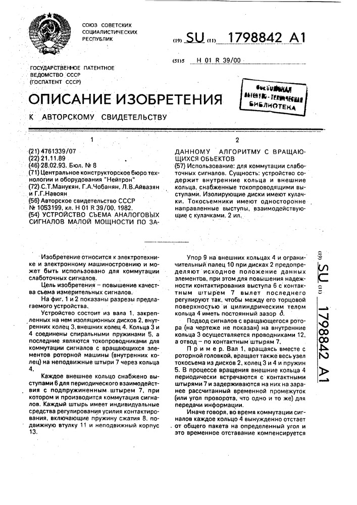 Устройство съема аналоговых сигналов малой мощности по заданному алгоритму с вращающихся объектов (патент 1798842)