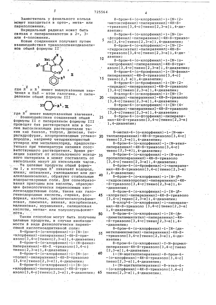 Способ получения замещенных 1пиперазинил-4н- -триазоло/3,4- с/ тиено/2,3-е/-1,4-диазепинов или их солей (патент 725564)