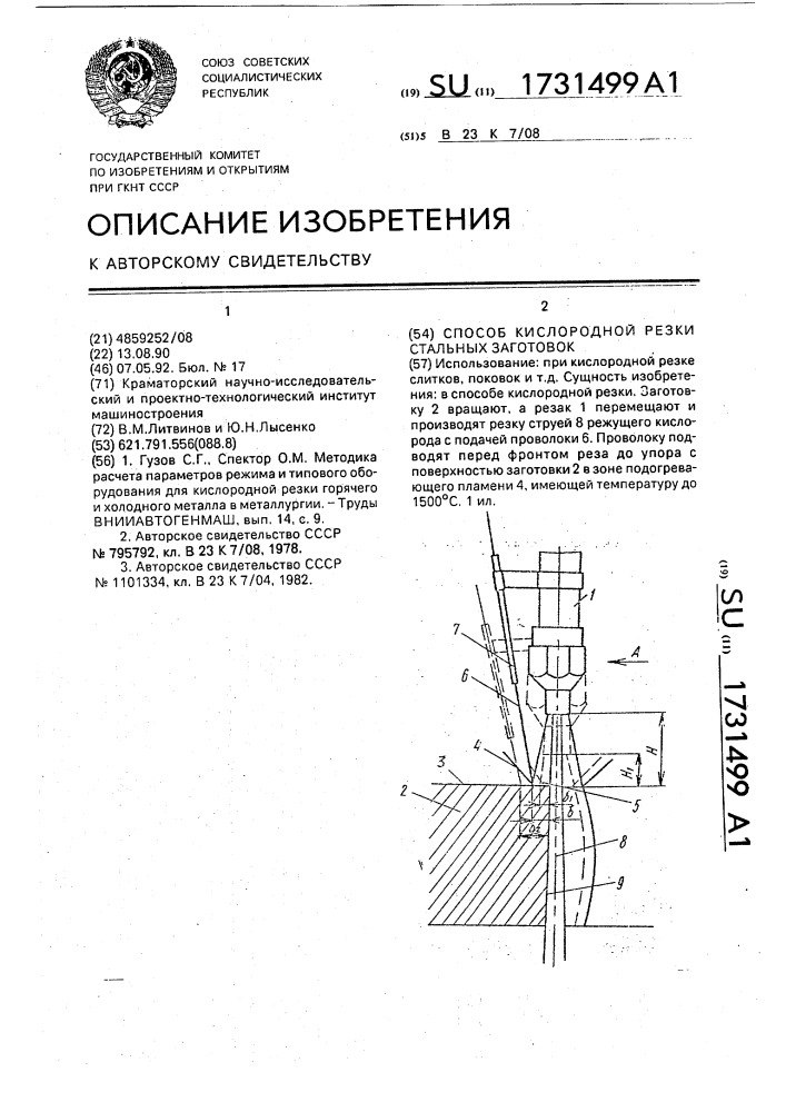 Способ кислородной резки стальных заготовок (патент 1731499)