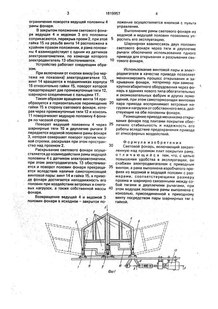 Световой фонарь (патент 1819957)