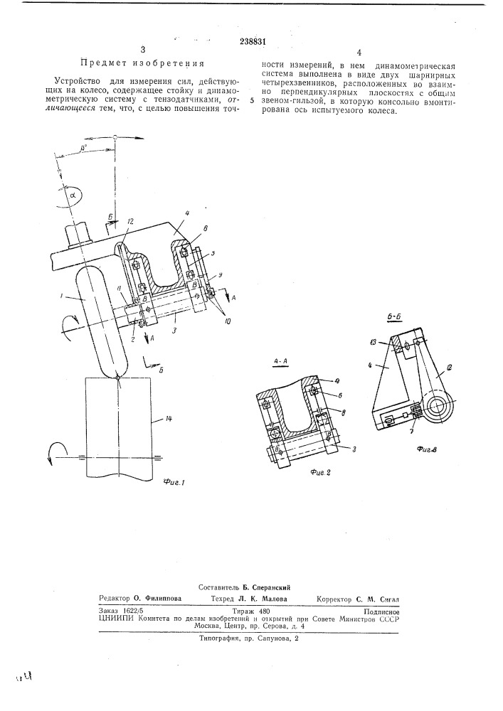 Измерения сил, действующих на колесо (патент 238831)