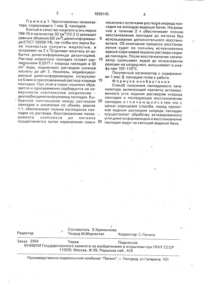 Способ получения палладиевого катализатора (патент 1836145)