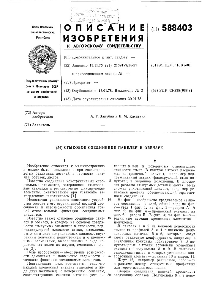 Стыковое соединение панелей и обечаек (патент 588403)