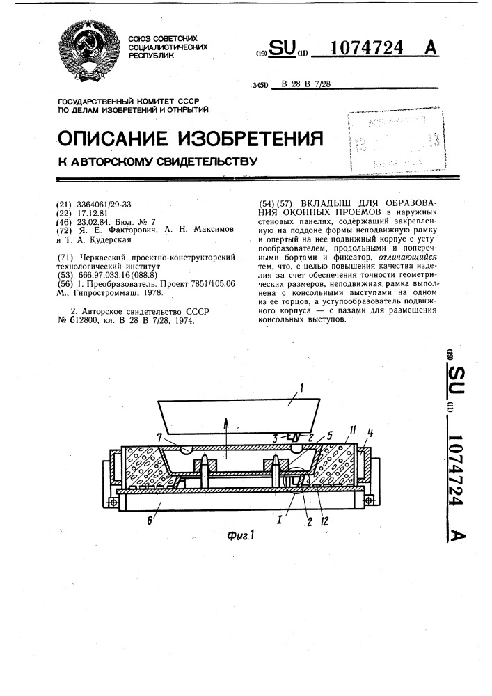 Вкладыш для образования оконных проемов (патент 1074724)