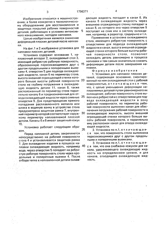 Установка для наплавки плоских деталей (патент 1796371)