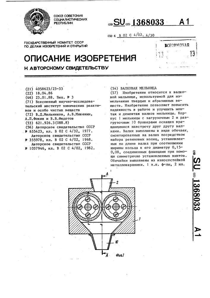 Валковая мельница (патент 1368033)