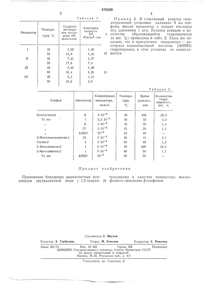 Инициатор жидкофазного окисления -олефинов (патент 476269)