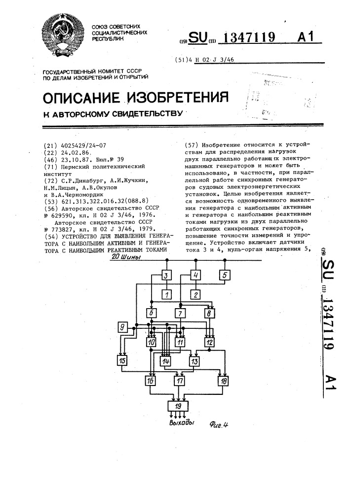 Устройство для выявления генератора с наибольшим активным и генератора с наибольшим реактивным токами (патент 1347119)