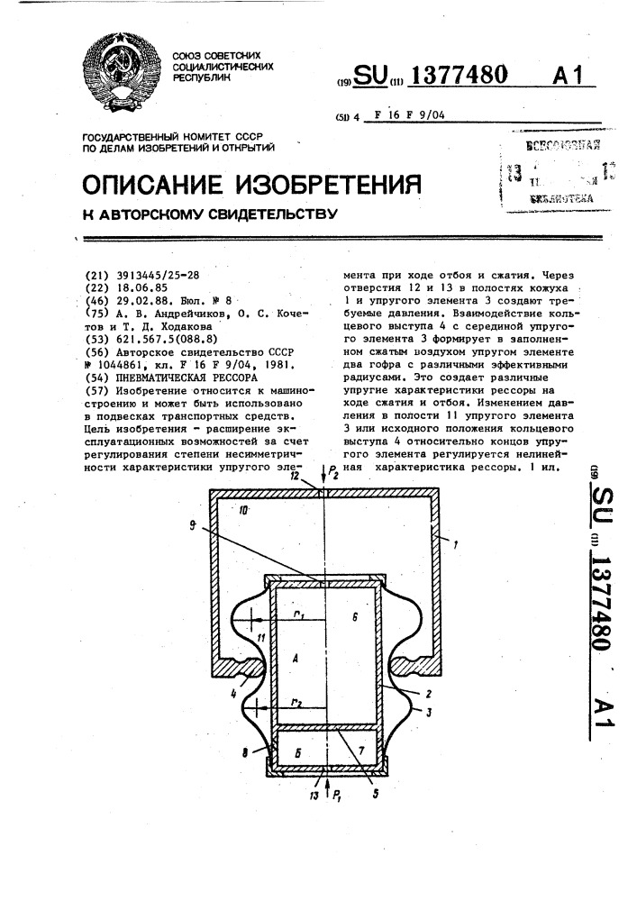 Пневматическая рессора (патент 1377480)