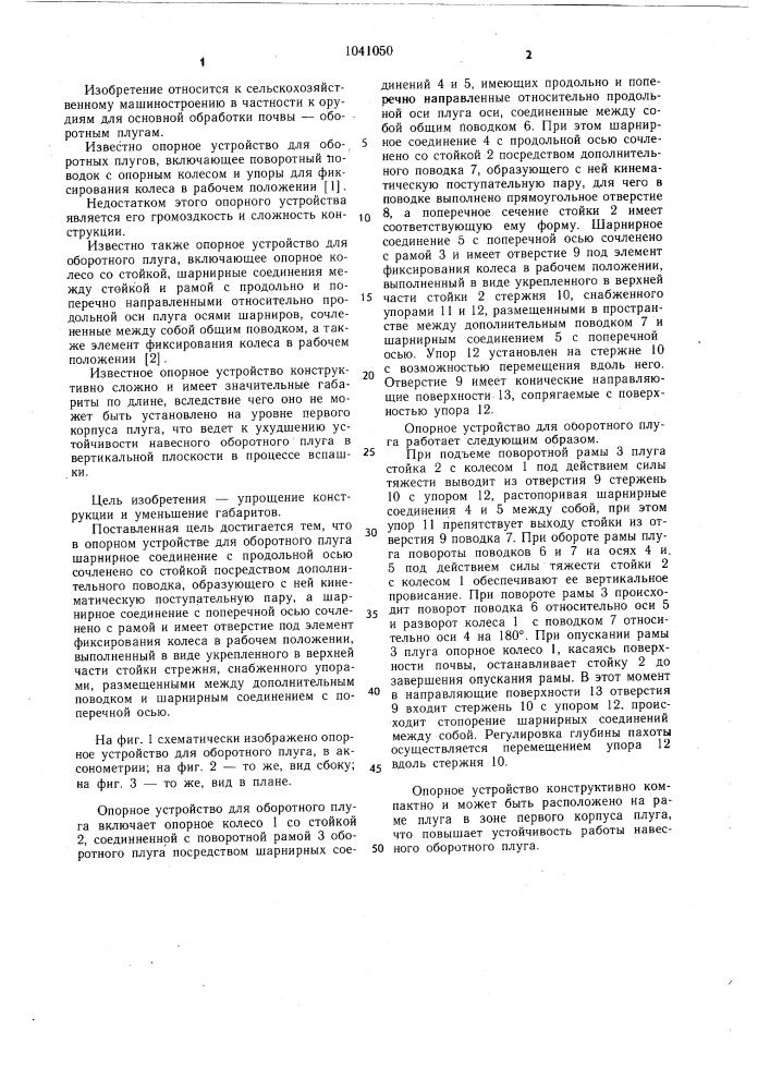 Опорное устройство для оборотного плуга (патент 1041050)