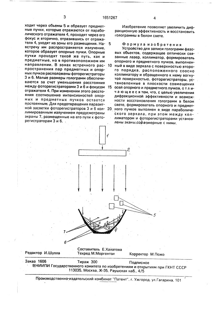 Устройство для записи голограмм фазовых объектов (патент 1651267)