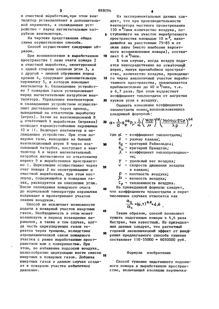 Способ тушения эндогенного подземного пожара в выработанном пространстве (патент 898096)