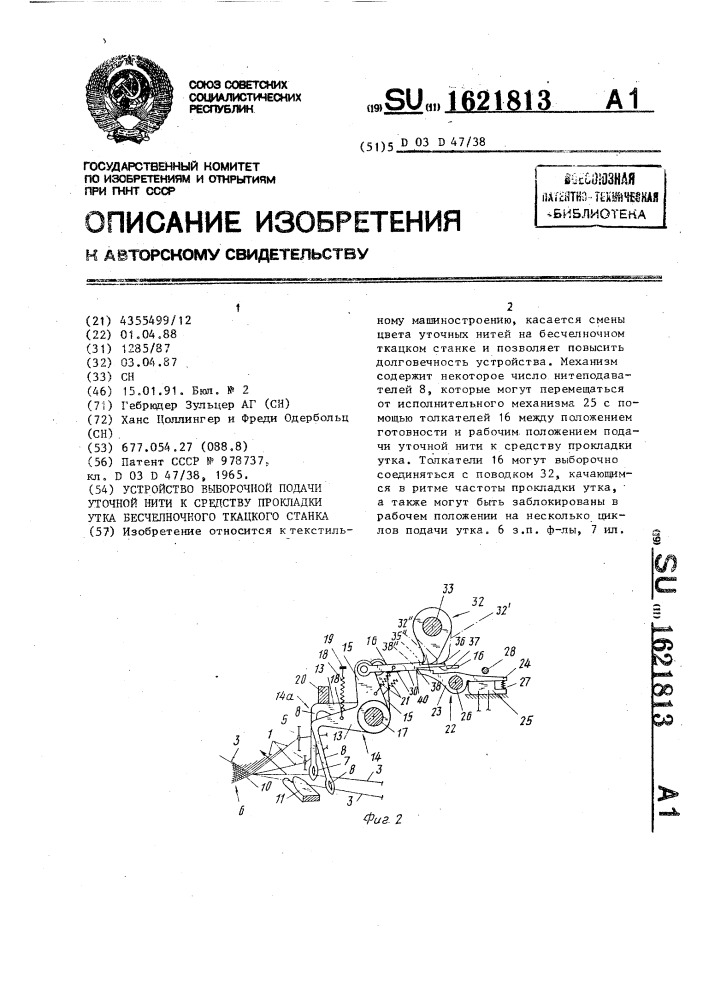 Устройство выборочной подачи уточной нити к средству прокладки утка бесчелночного ткацкого станка (патент 1621813)