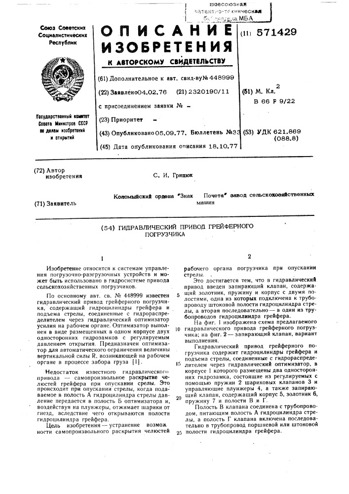 Гидравлический привод грейферного погрузчика (патент 571429)