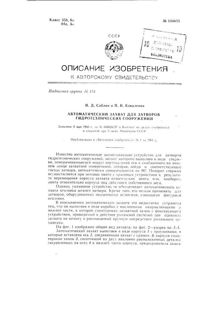 Автоматический захват для затворов гидротехнических сооружений (патент 134835)