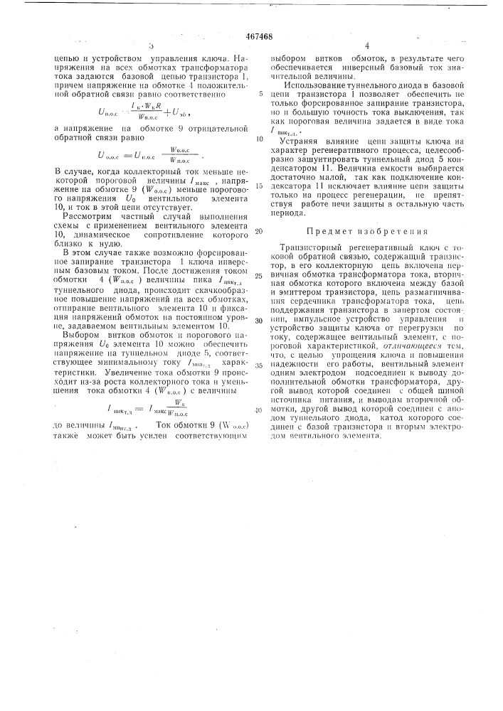 Транзисторный регенеративный ключ с токовой обратной связью (патент 467468)