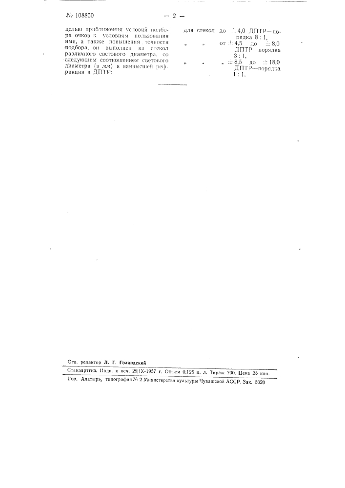 Набор очковых анастигматических стекол (патент 108850)