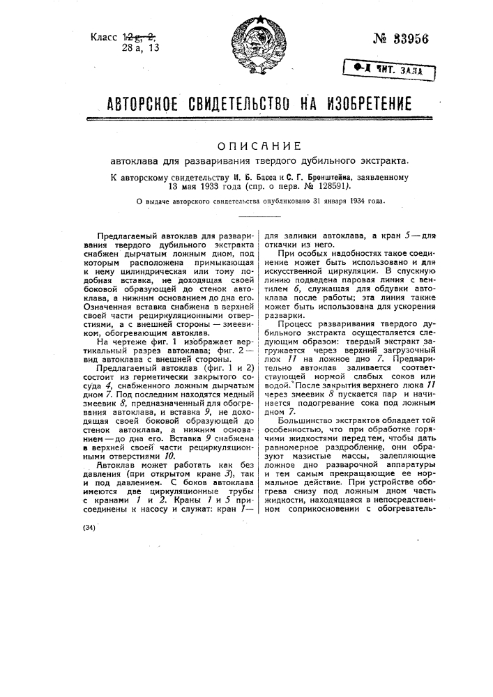 Автоклав для разваривания твердого дубильного экстракта (патент 33956)