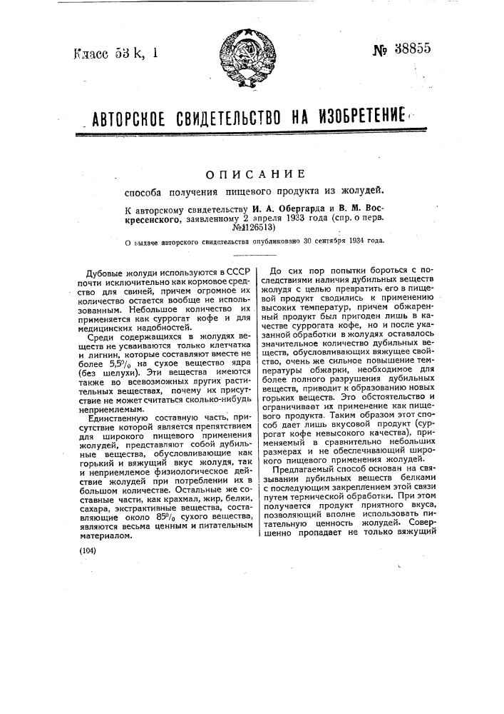 Способ получения пищевого продукта из желудей (патент 38855)