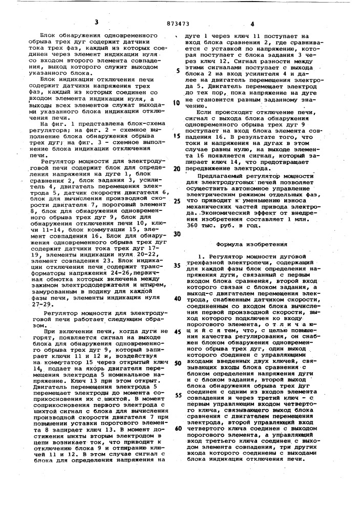 Регулятор мощности дуговой трехфазной электропечи (патент 873473)