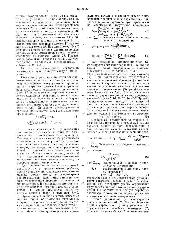 Система управления положением объекта (патент 1620996)