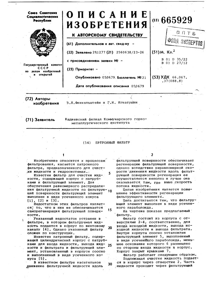 Патронный фильтр (патент 665929)