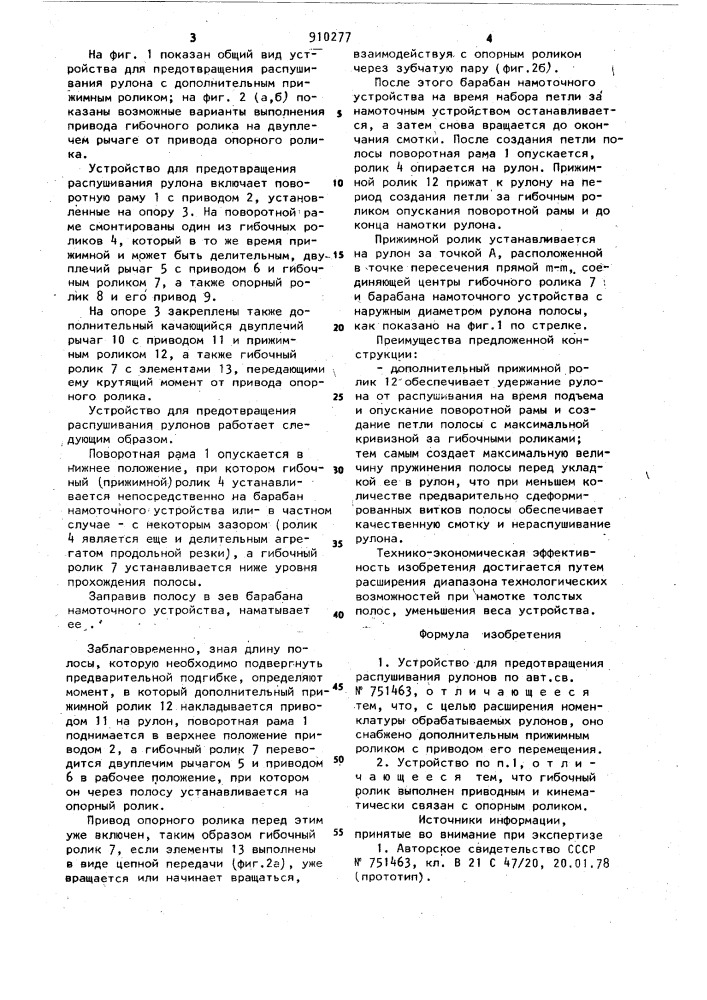 Устройство для предотвращения распушивания рулонов (патент 910277)