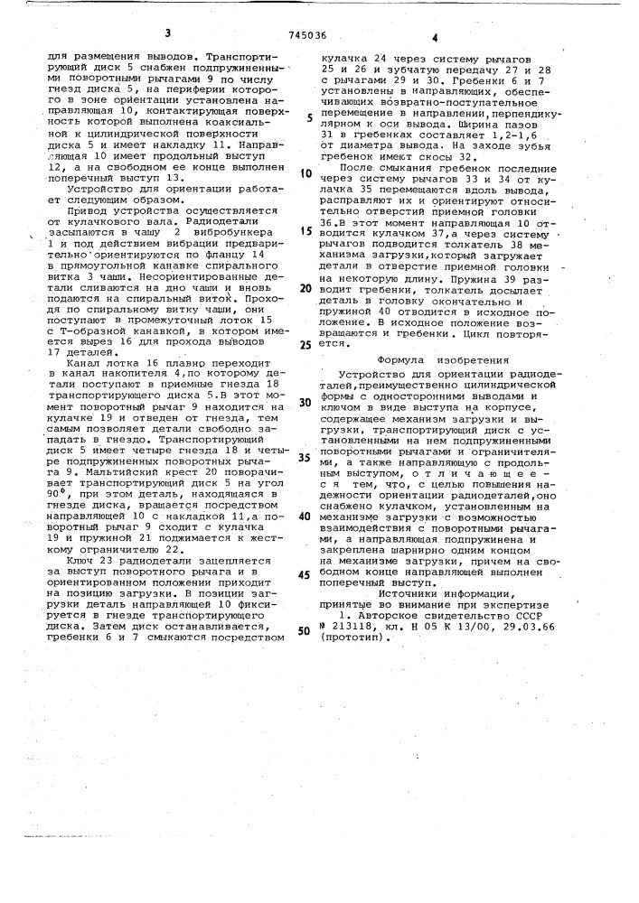 Устройство для ориентации радиодеталей (патент 745036)